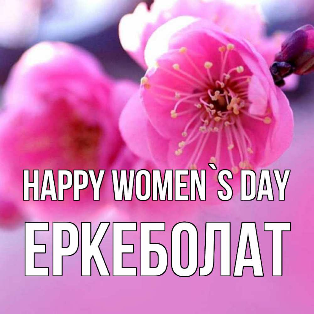 Greetings card с именем, Еркеболат happy women`s day международный женский день Greetings with text for free download 